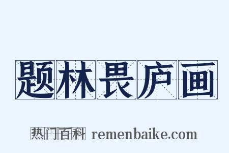 题林畏庐画是什么意思的图片
